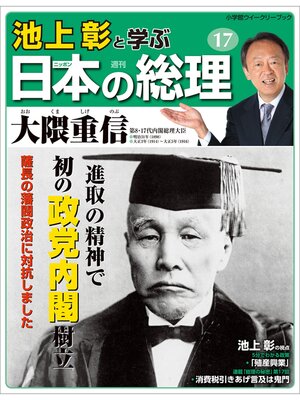 cover image of 池上彰と学ぶ日本の総理　第17号　大隈重信